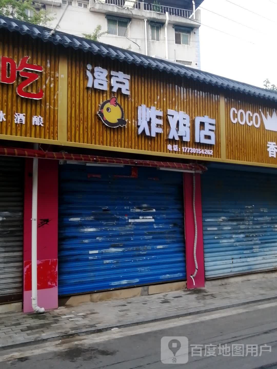 洛克炸鸡店