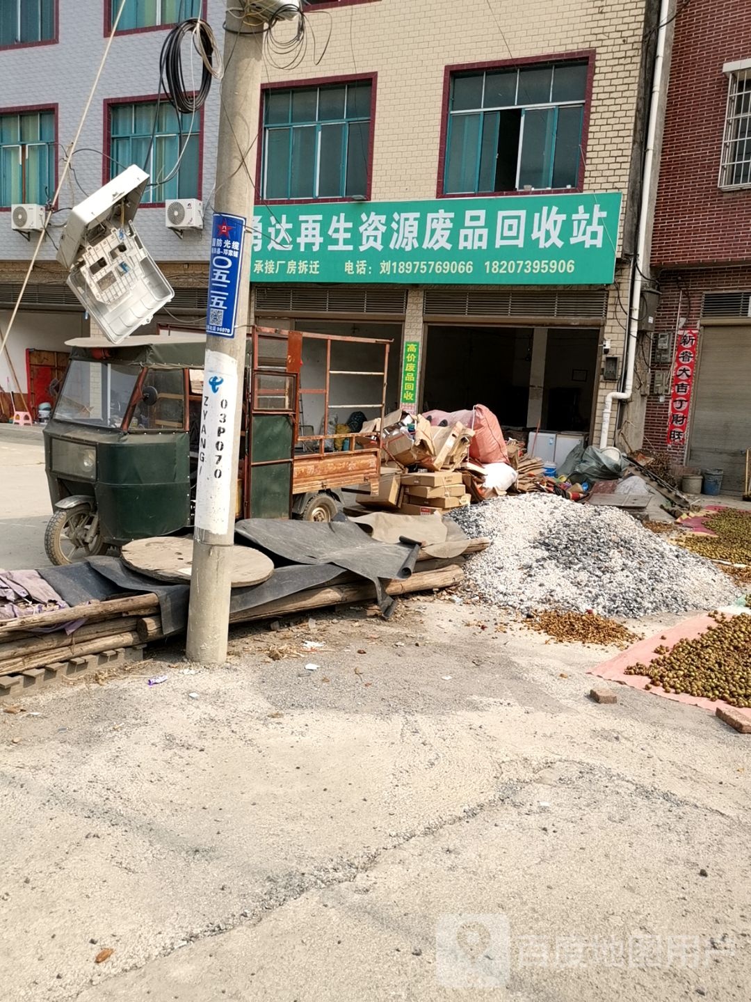 勇达再生资源废品回收站