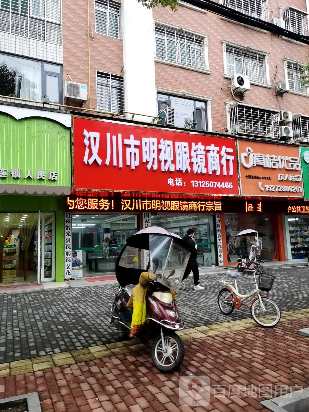 明视眼镜(人民大道店)