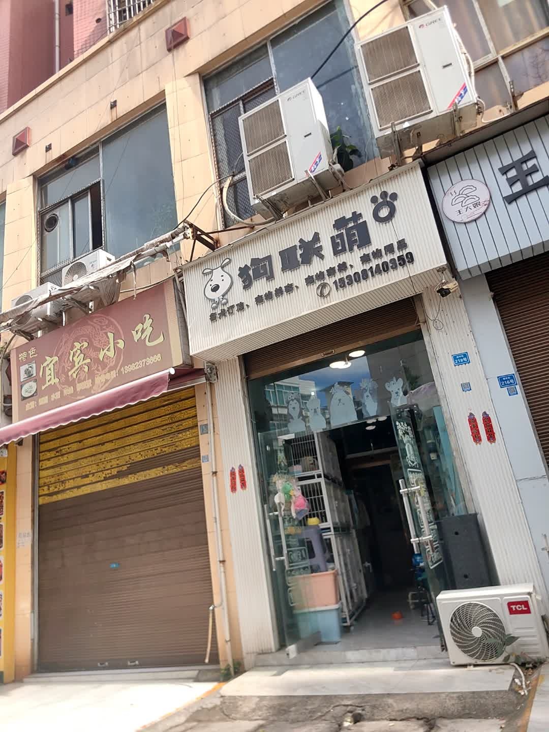 狗联萌宠物生活馆