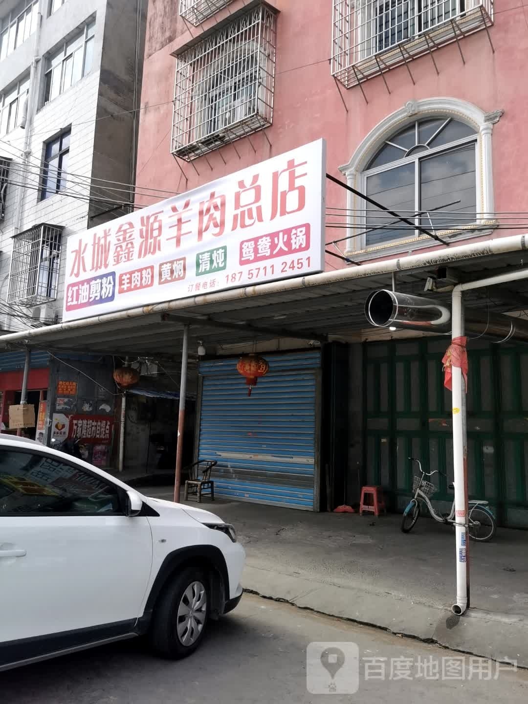 水城鑫源羊肉(总店)