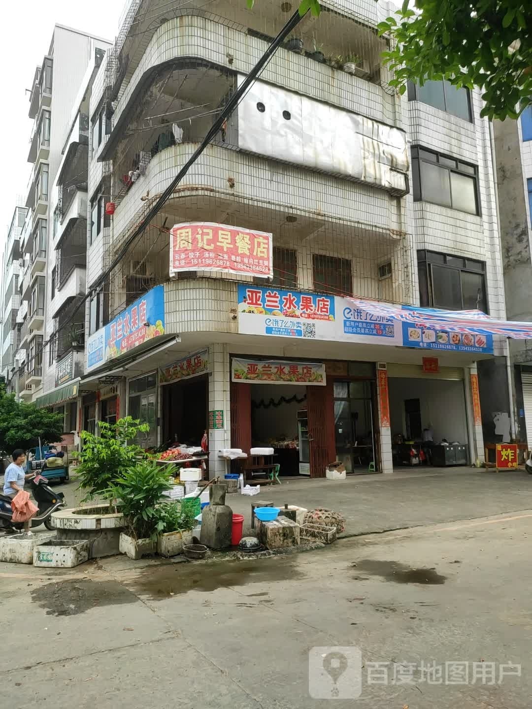 亚娟水果店