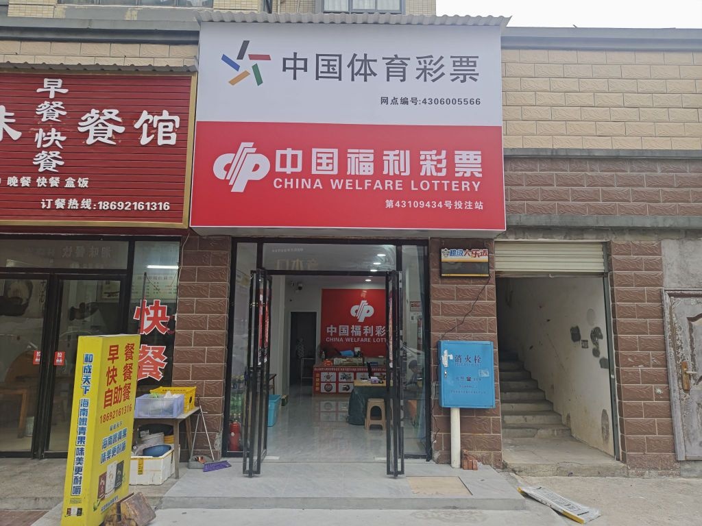 中国福利彩票(大汉路店)