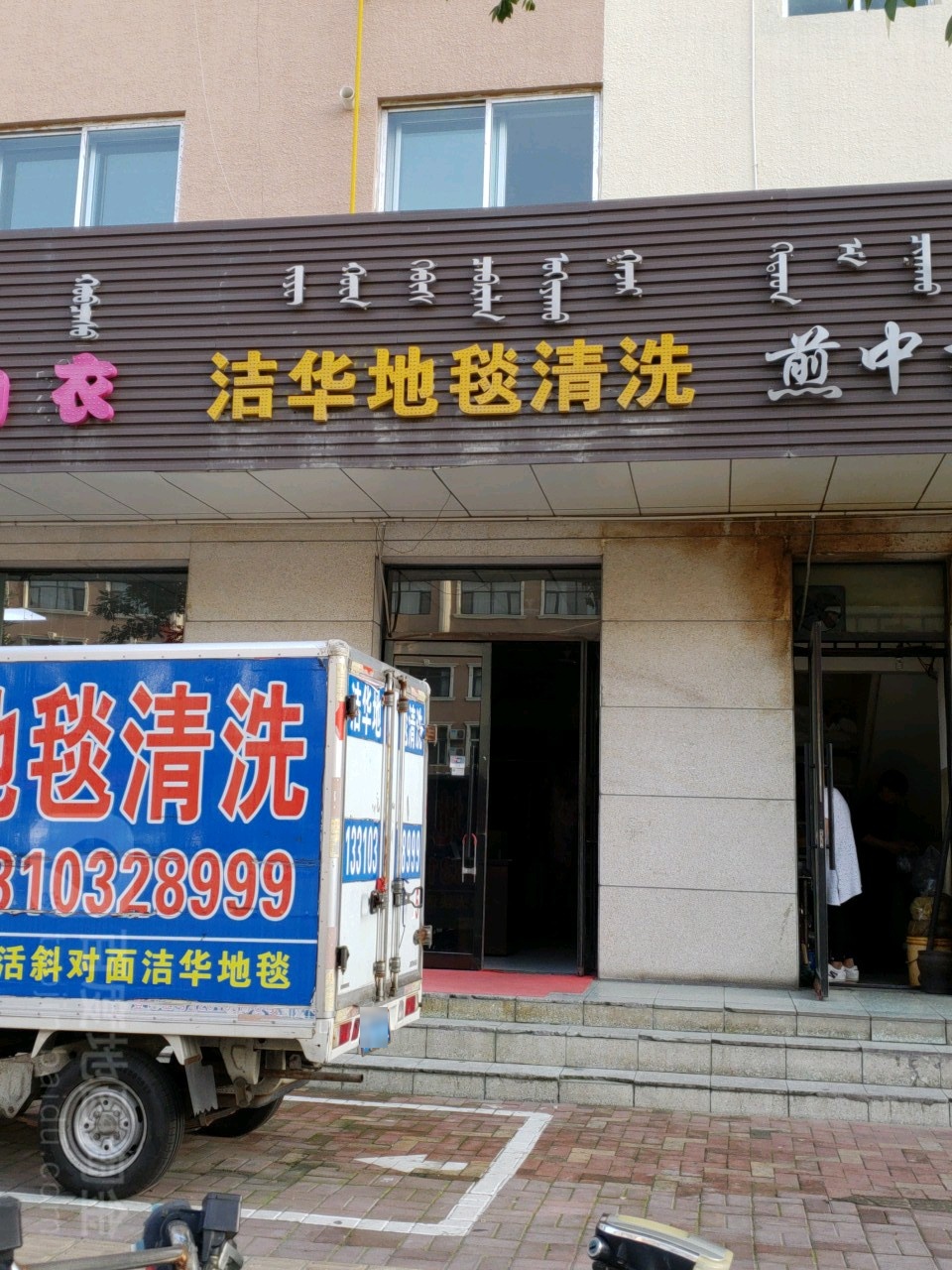 洁华地毯清洗(鄂尔多斯西街店)