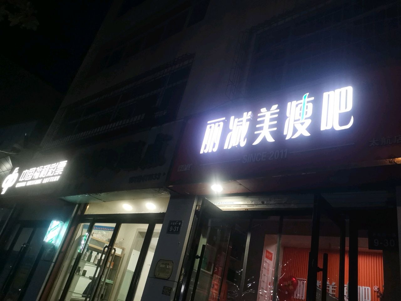 丽减美瘦吧·瘦身塑形(太航店)