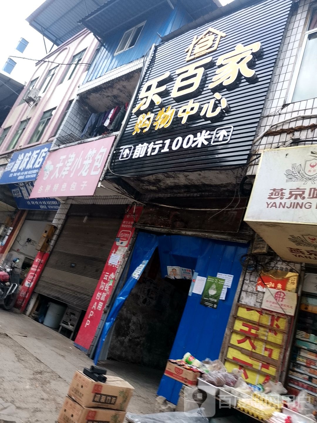 乐佰家购物中心(接龙桥南街店)