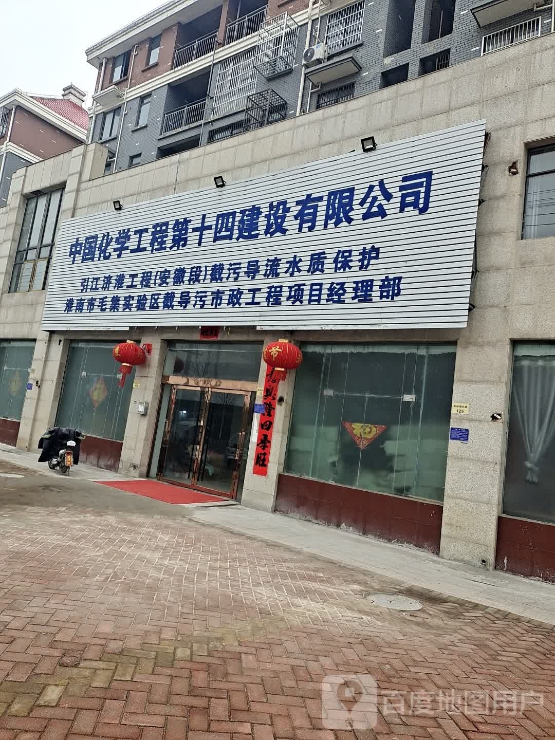 中国化学工程第十四建设有限公司毛集实验区污水收集系统工程项目经理部