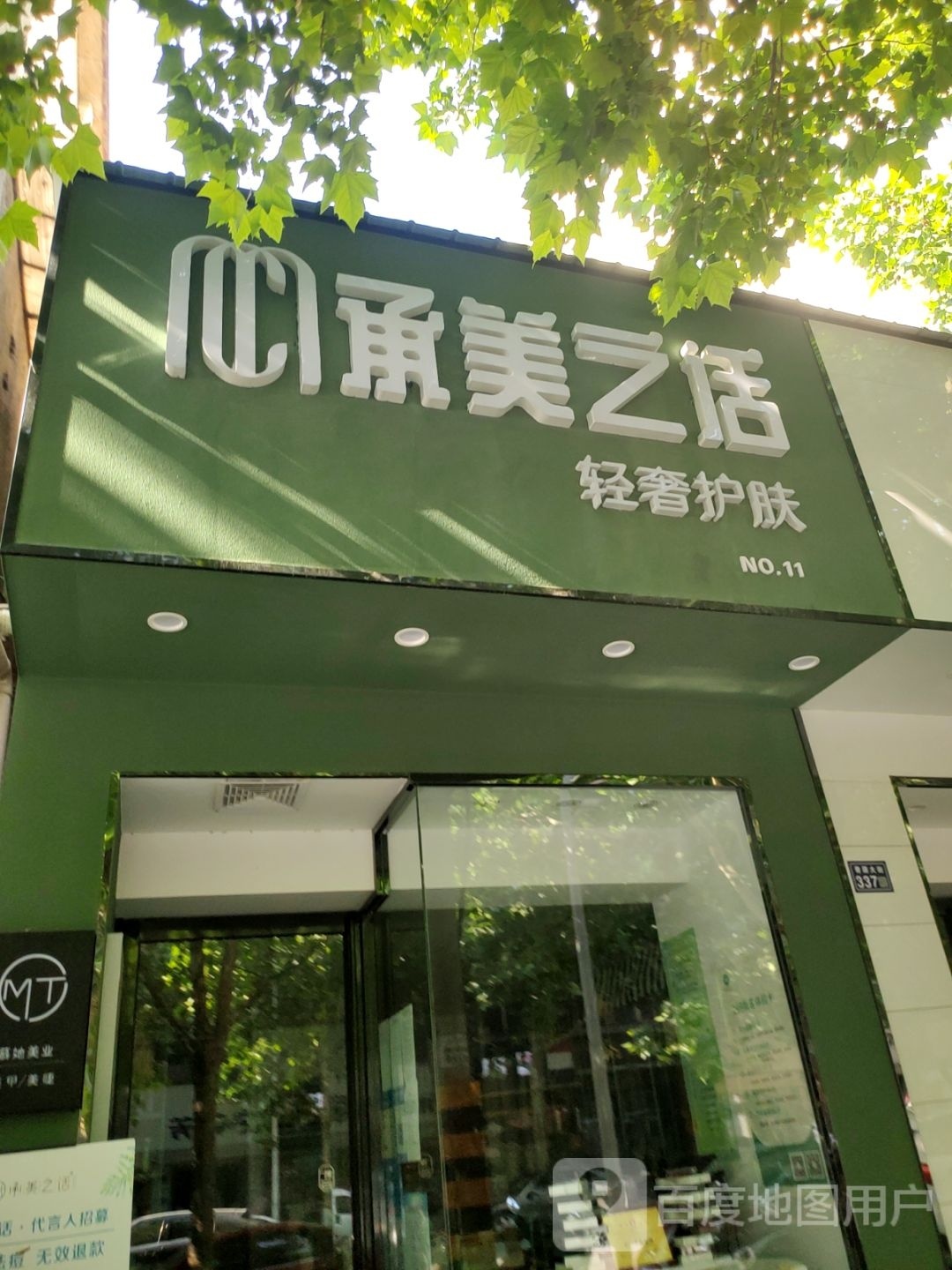 新密市承美之话