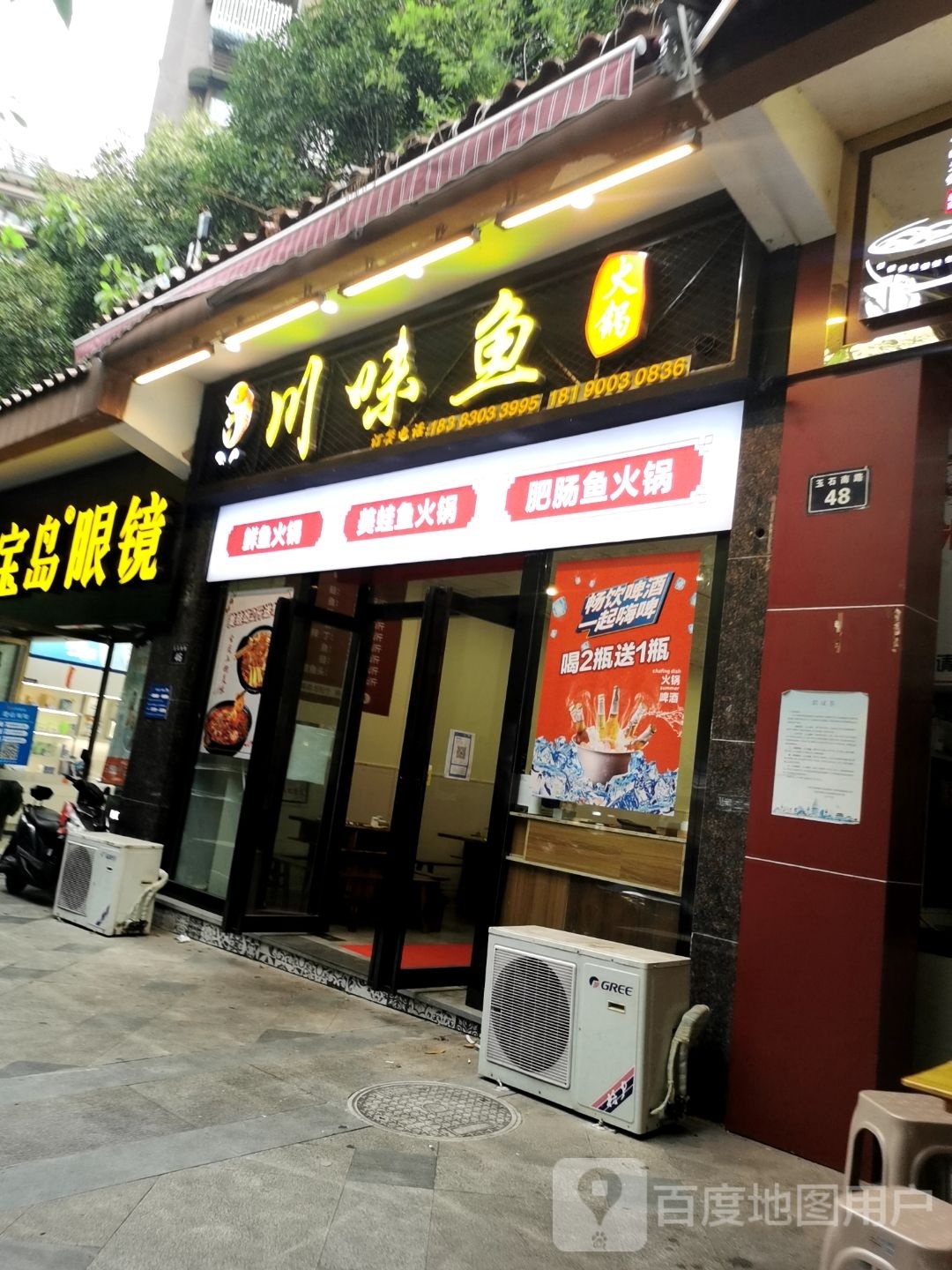 川味鱼火锅(绿苑·香山美树店)
