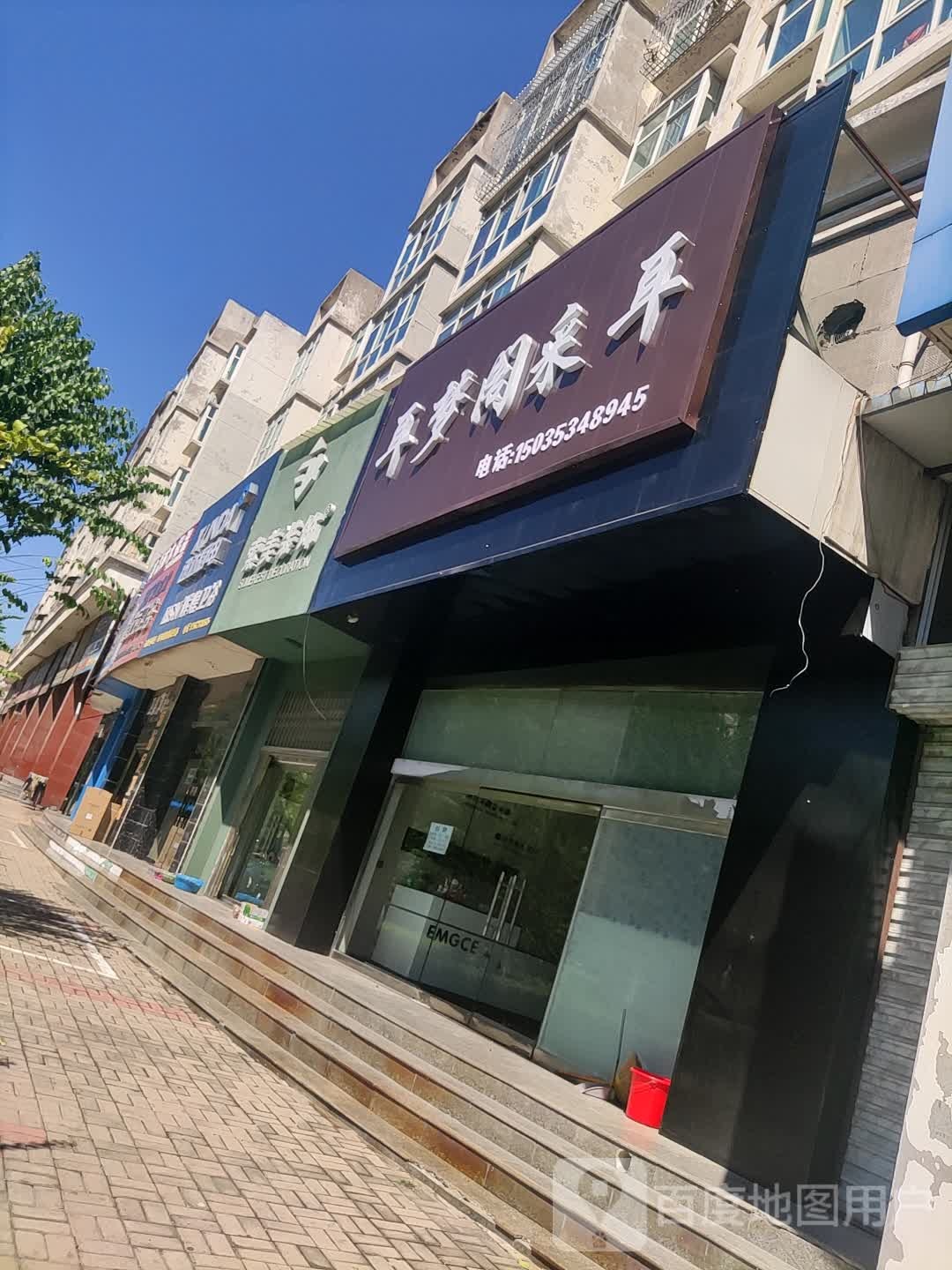 耳梦阁海尔店