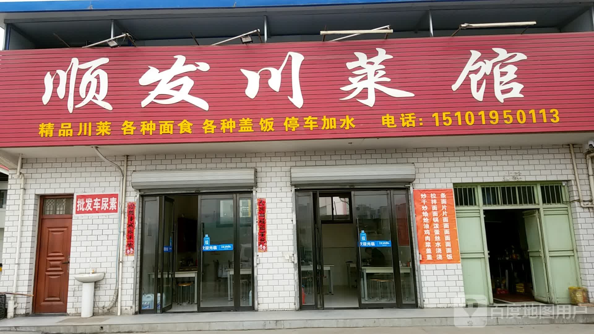 顺发川菜馆(连共线店)