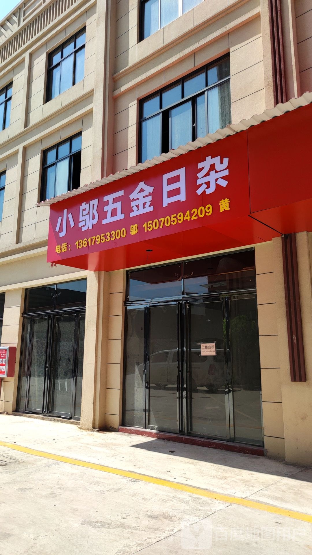 小邬五金日杂