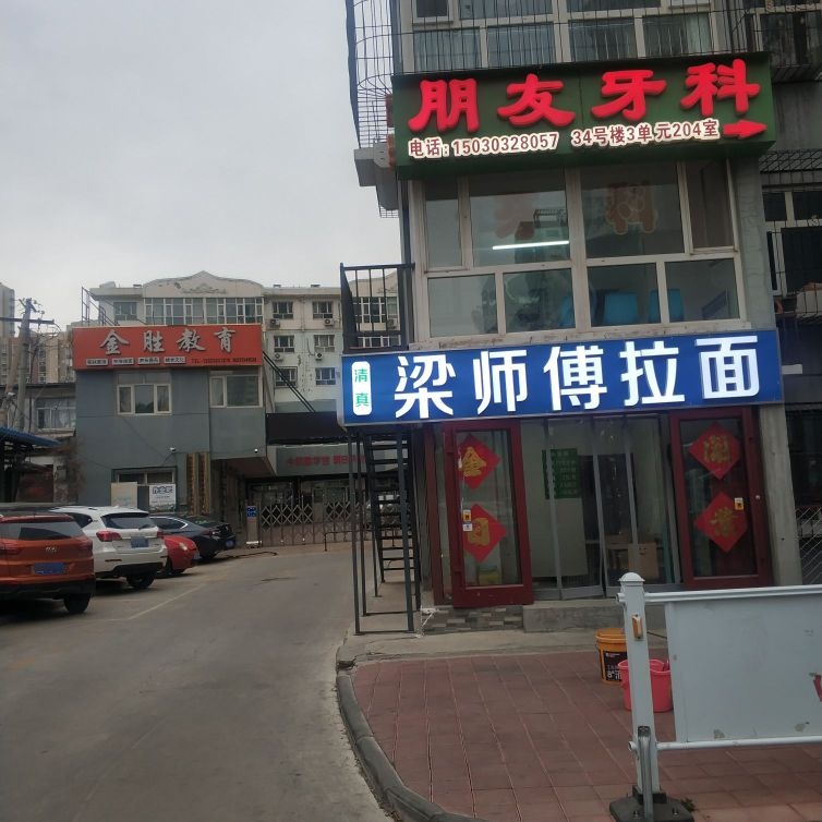 清真梁师傅拉面