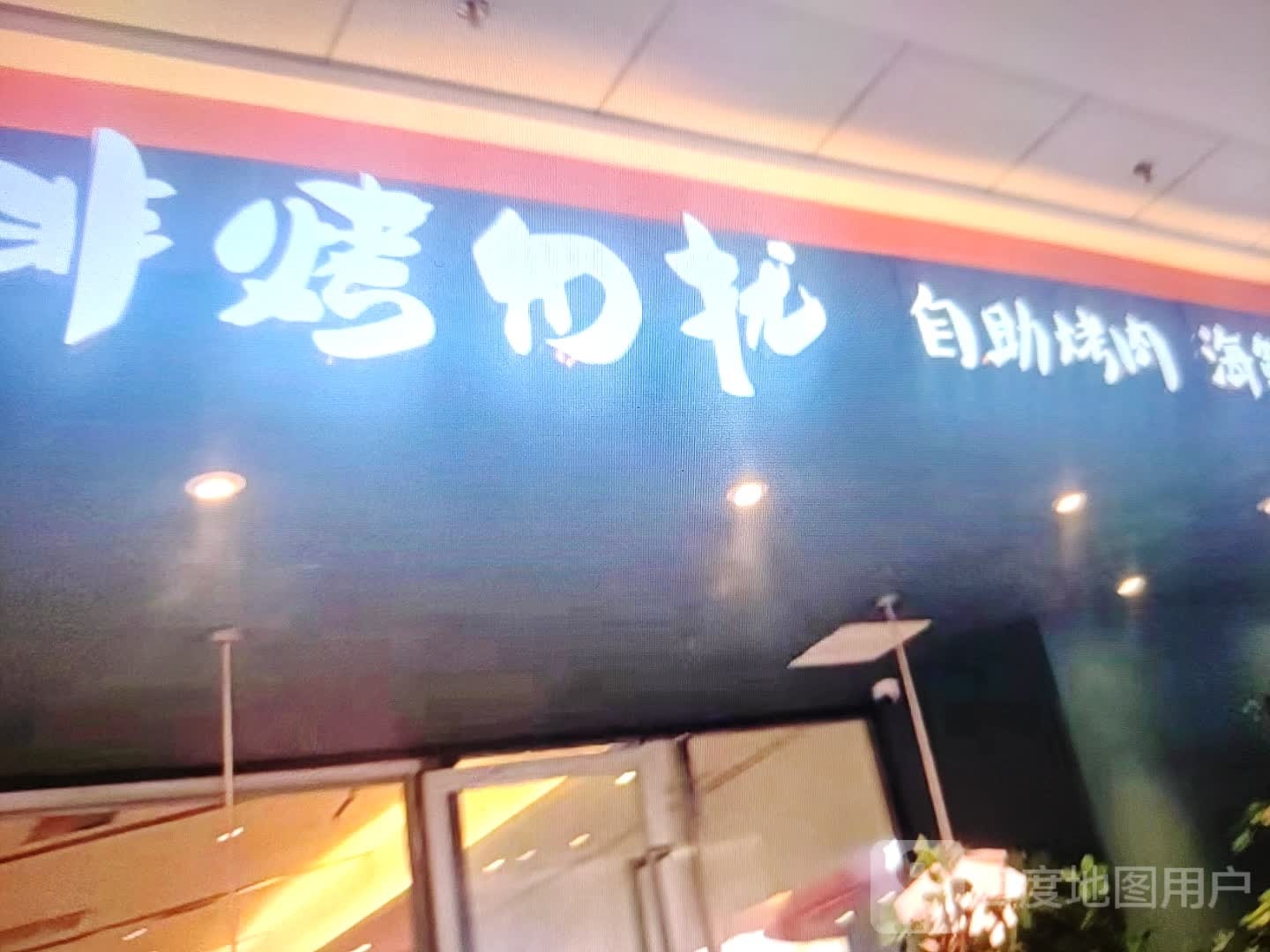 非烤勿扰自助考肉(欧亚购物中心店)