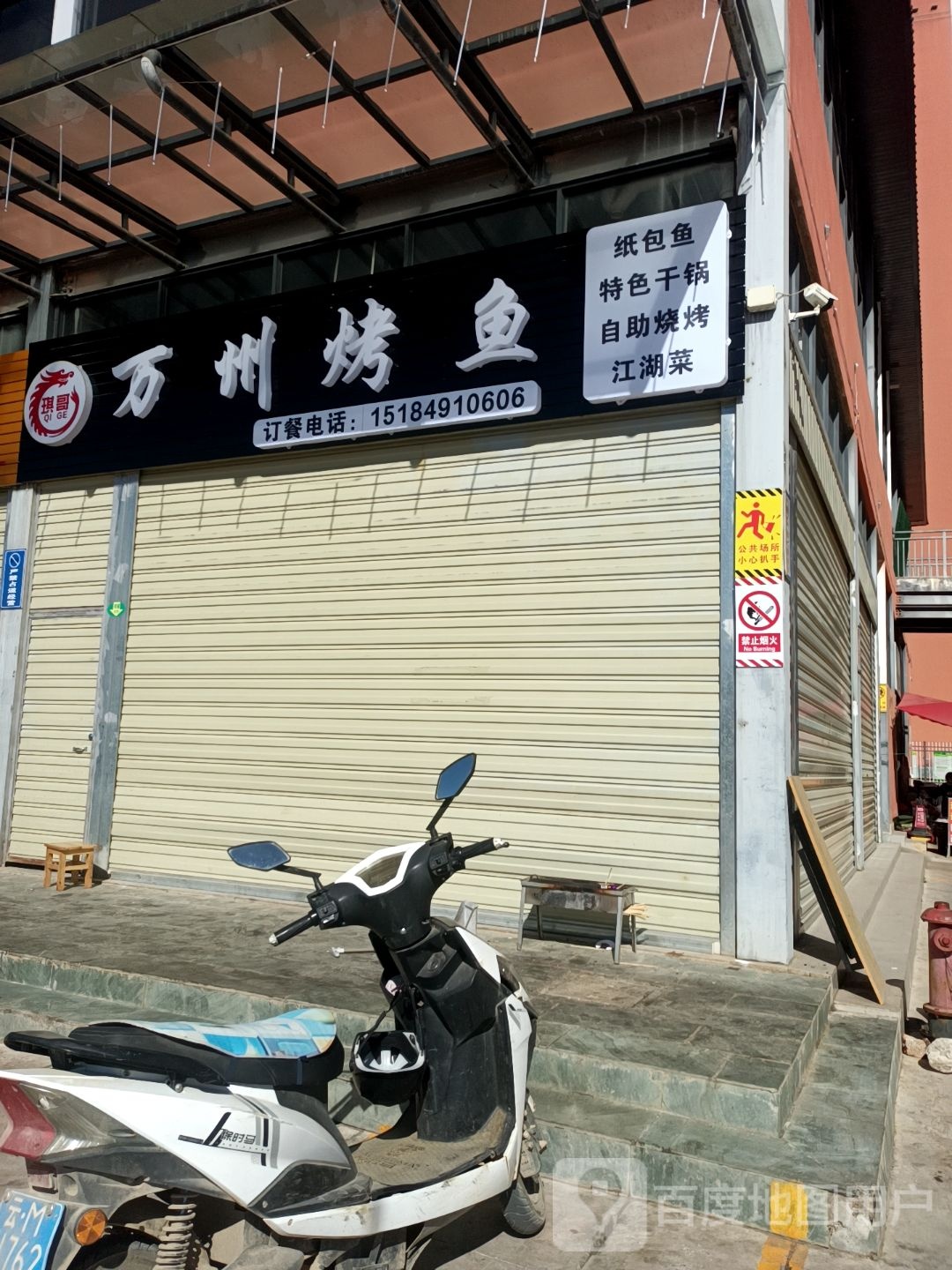 琪渍玲州哥脬万烤鱼
