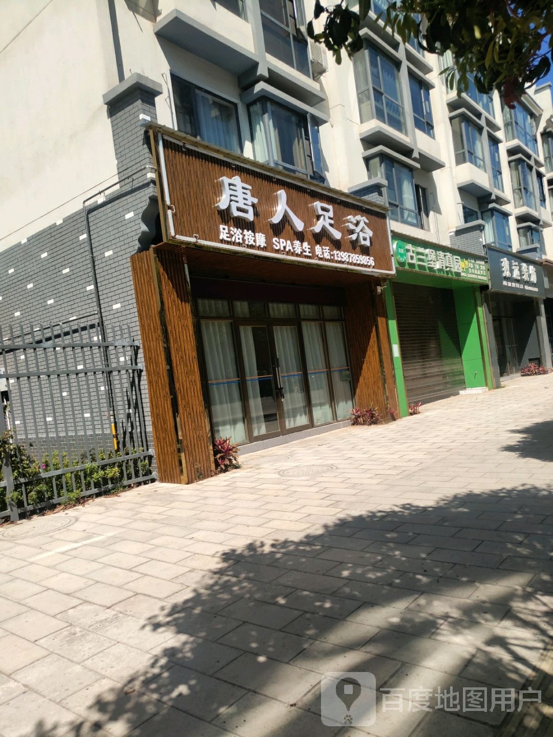 唐人足浴