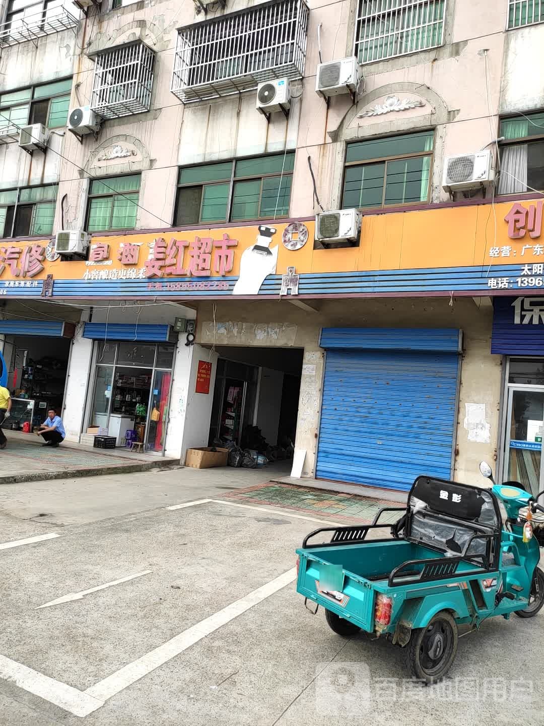 姜红超市