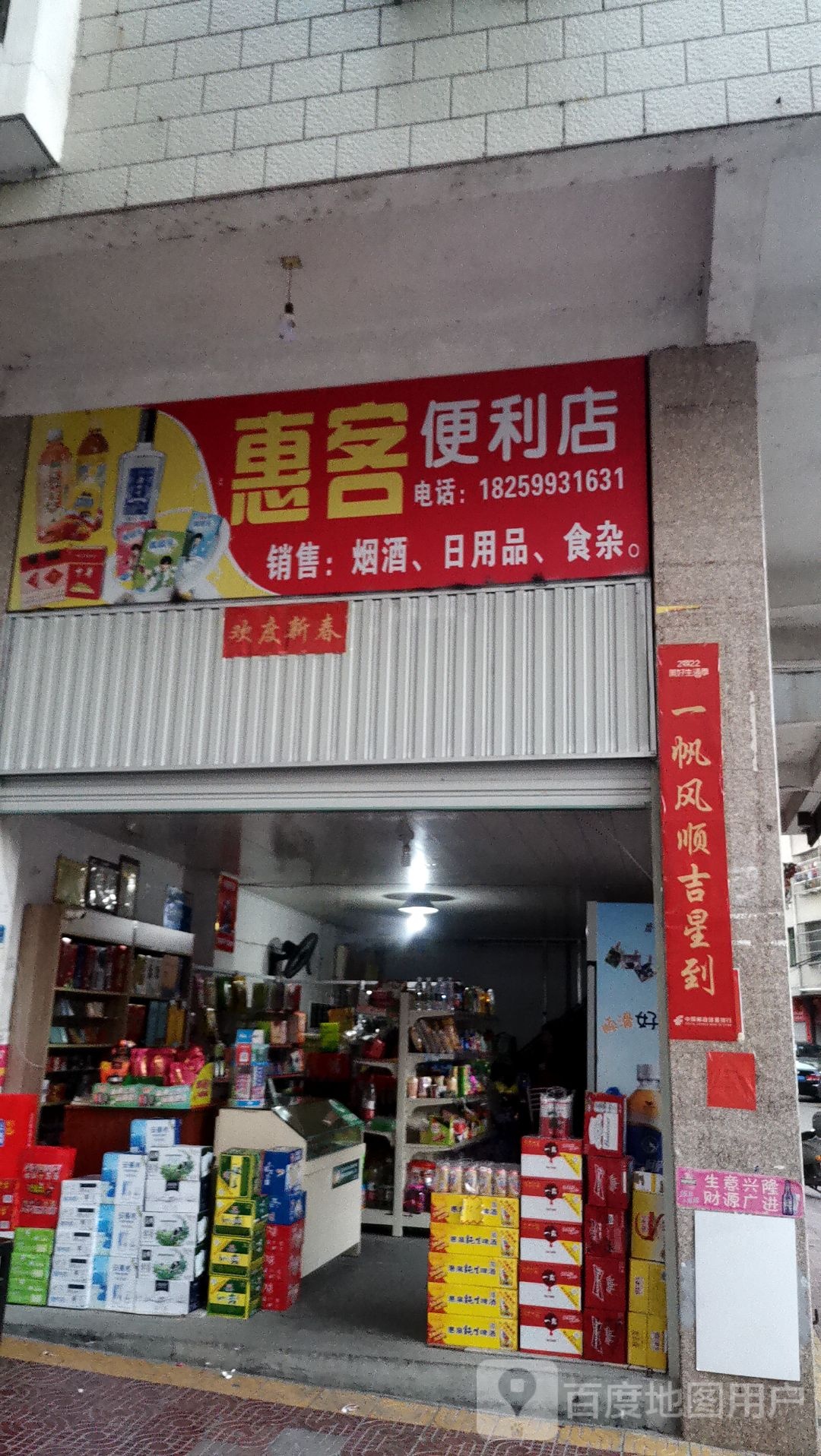 惠客便利店