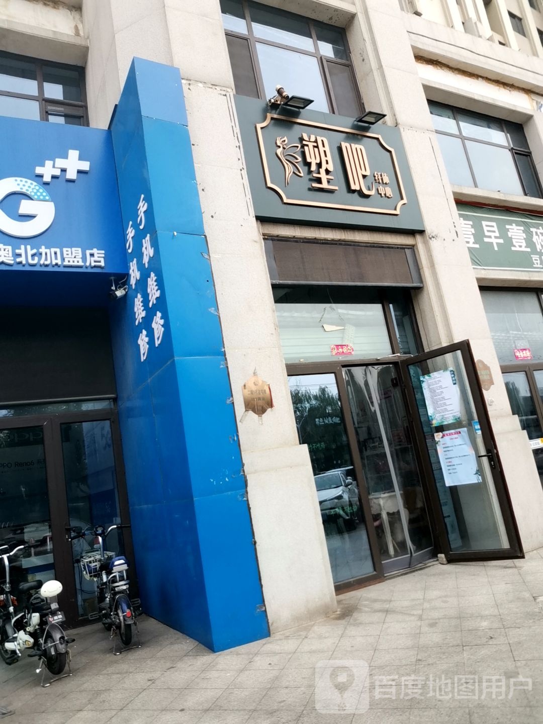 塑吧纤体中心(奥北公元店)