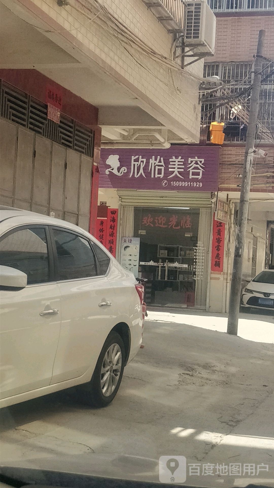 欣怡美容