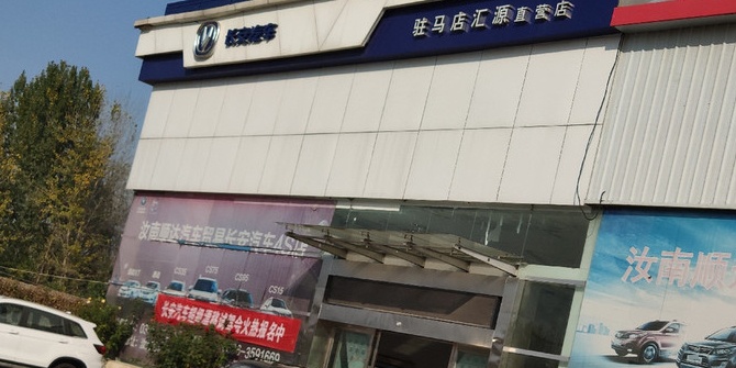 长安汽车(驻马店汇源4s店)