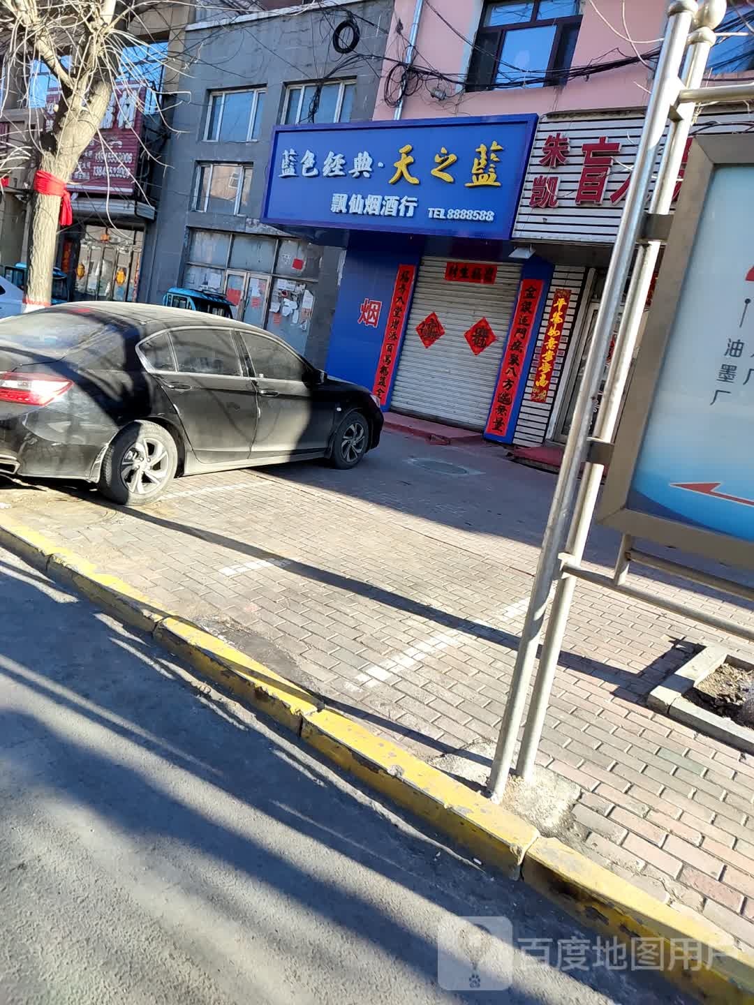 飘仙烟酒行