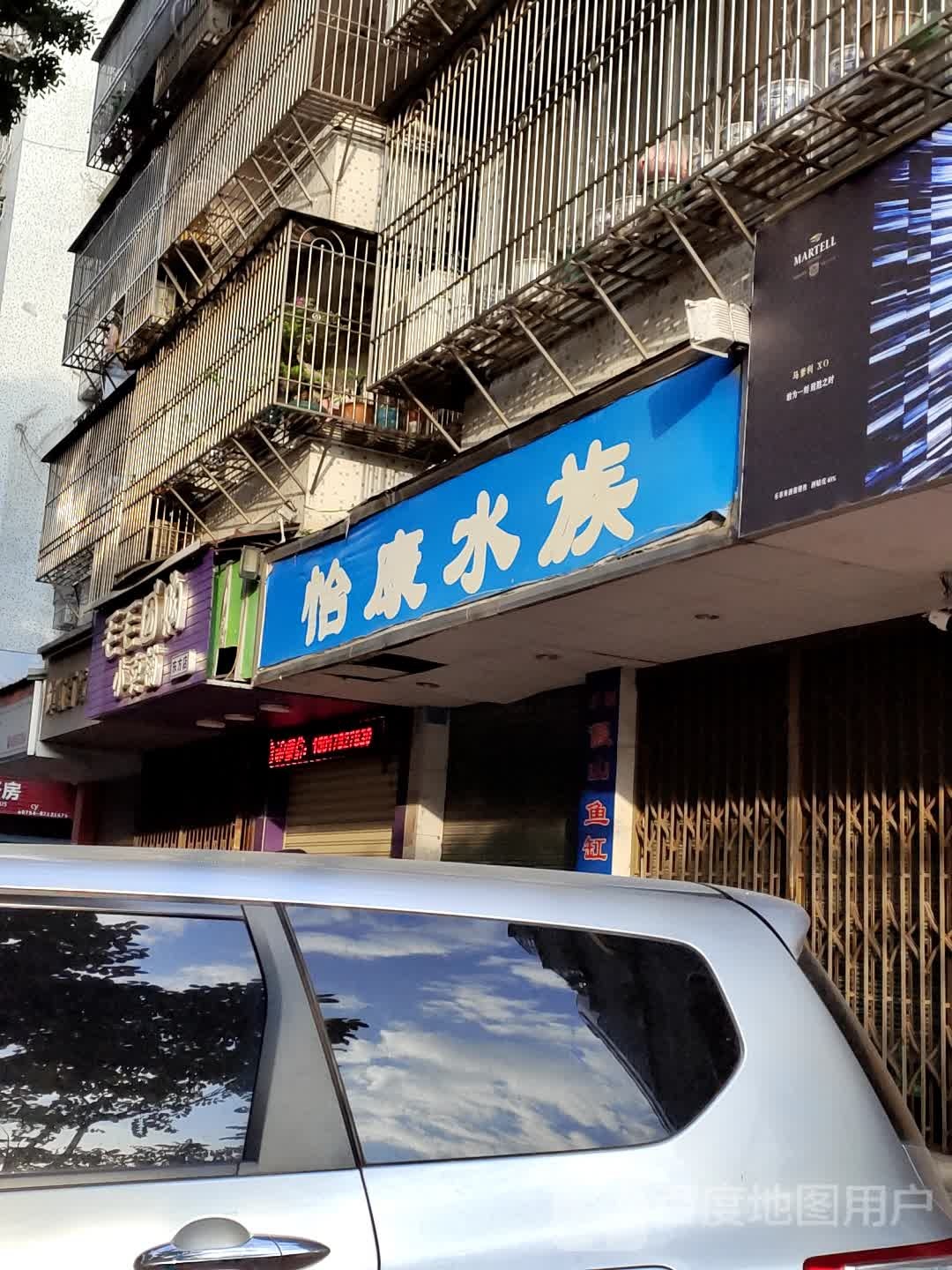 怡康水景