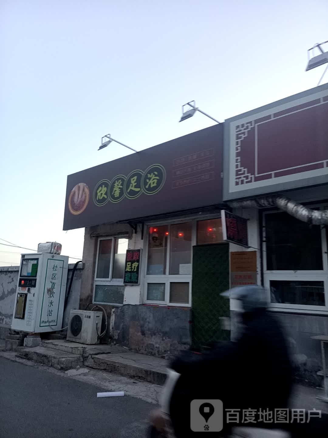 欣馨足疗