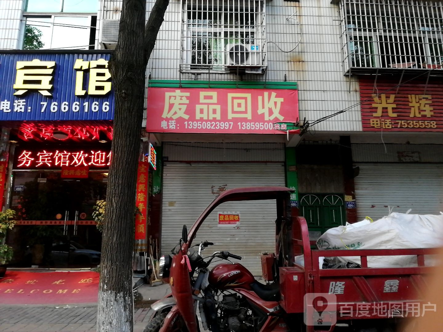 废品回收