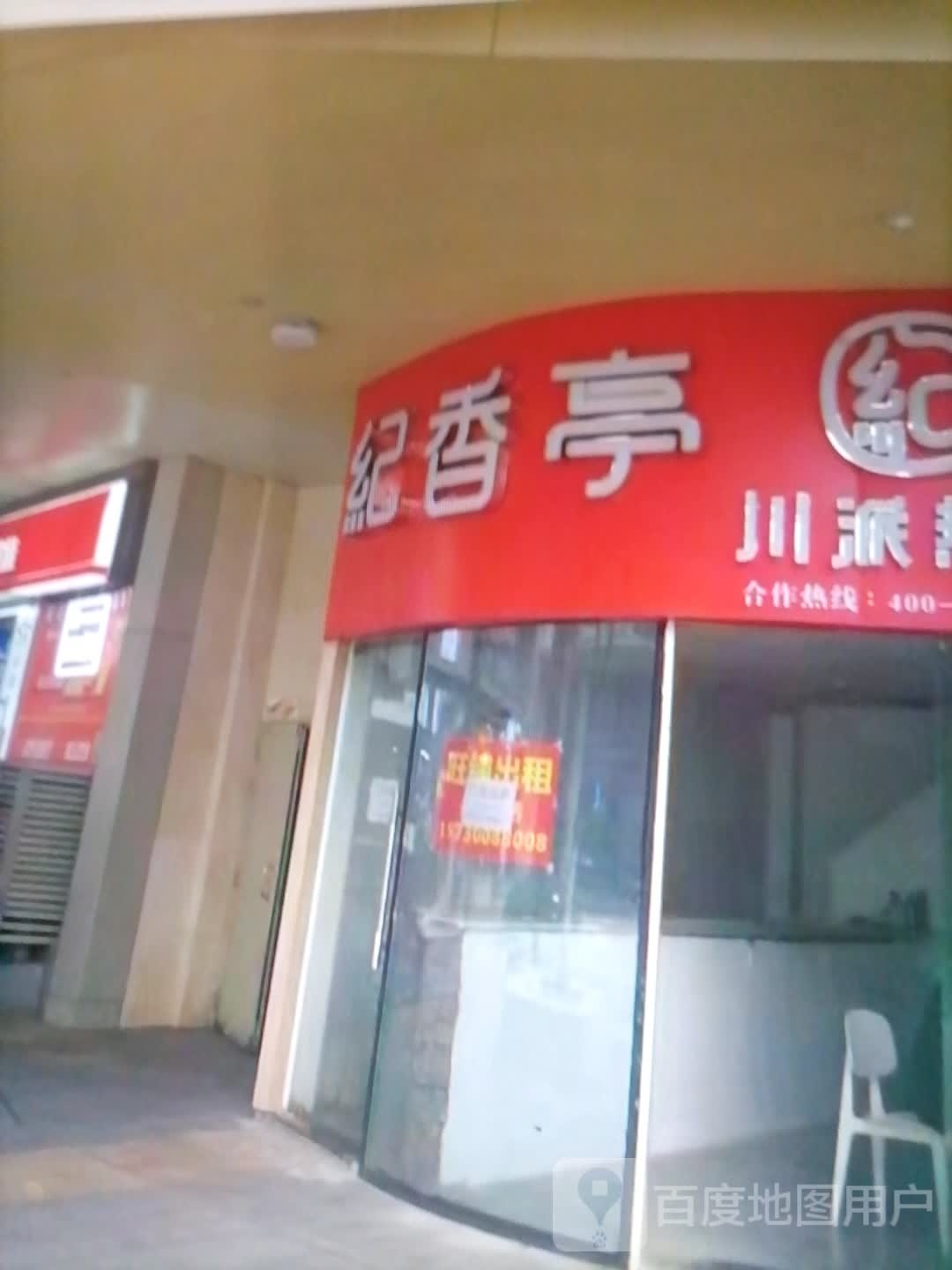 纪香停