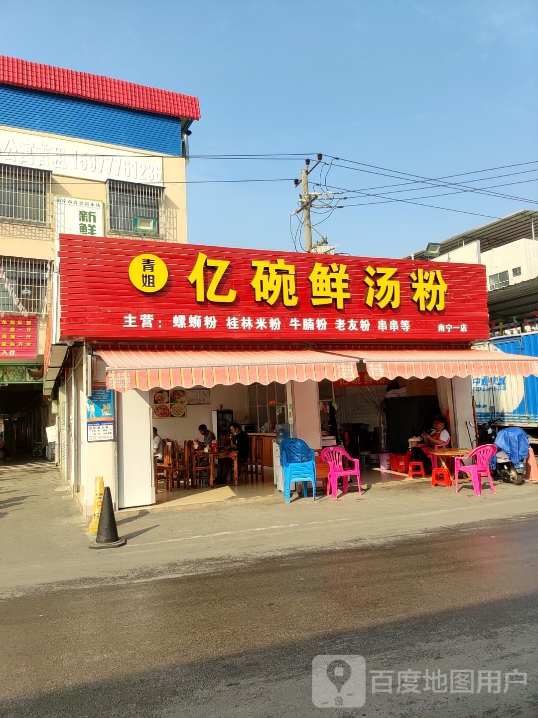 清真亿碗鲜汤粉(南宁一店)