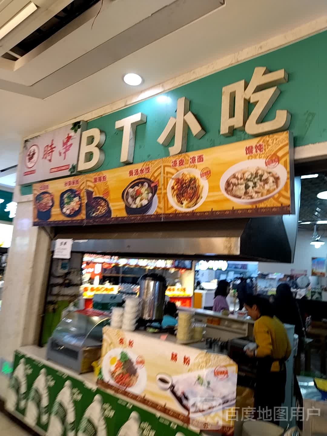 BT小迟(邵阳分店)