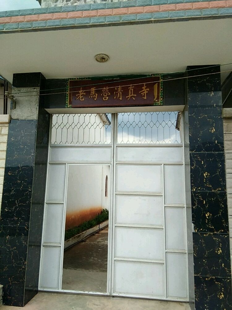 老马营清真寺
