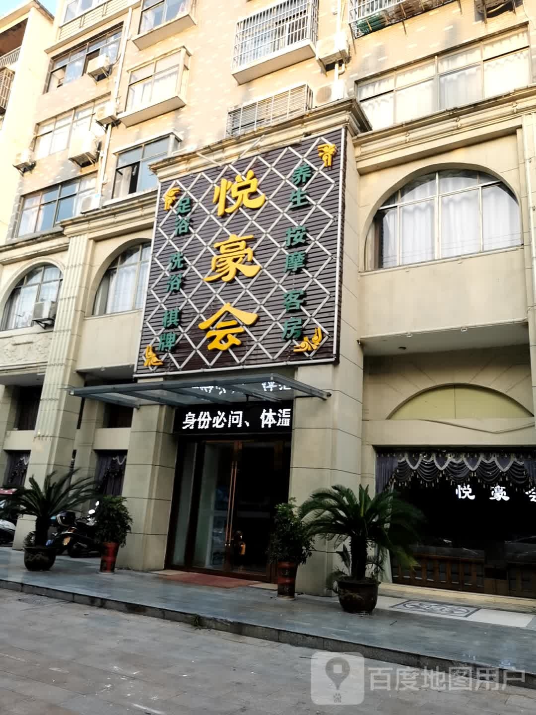 悦豪会足浴养生