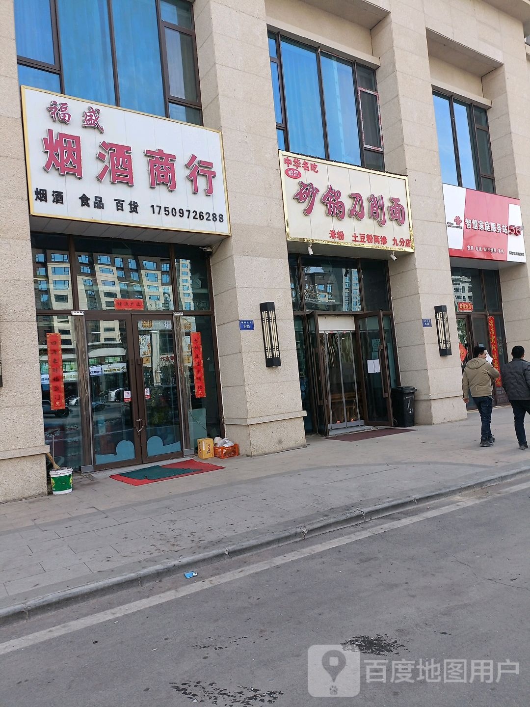 福盛烟烟酒行(海东碧桂园店)