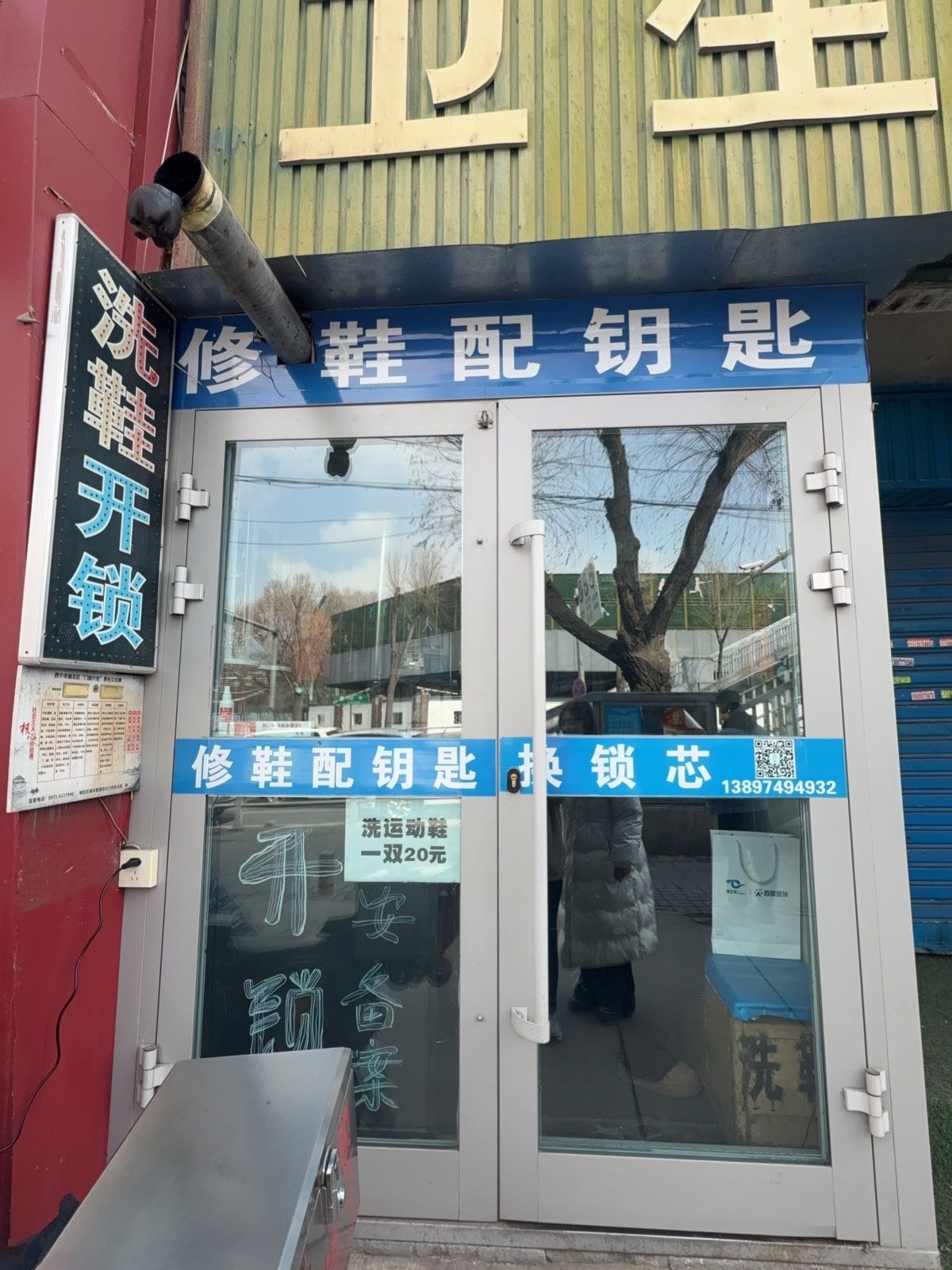 西宁市城北区彦得修鞋店