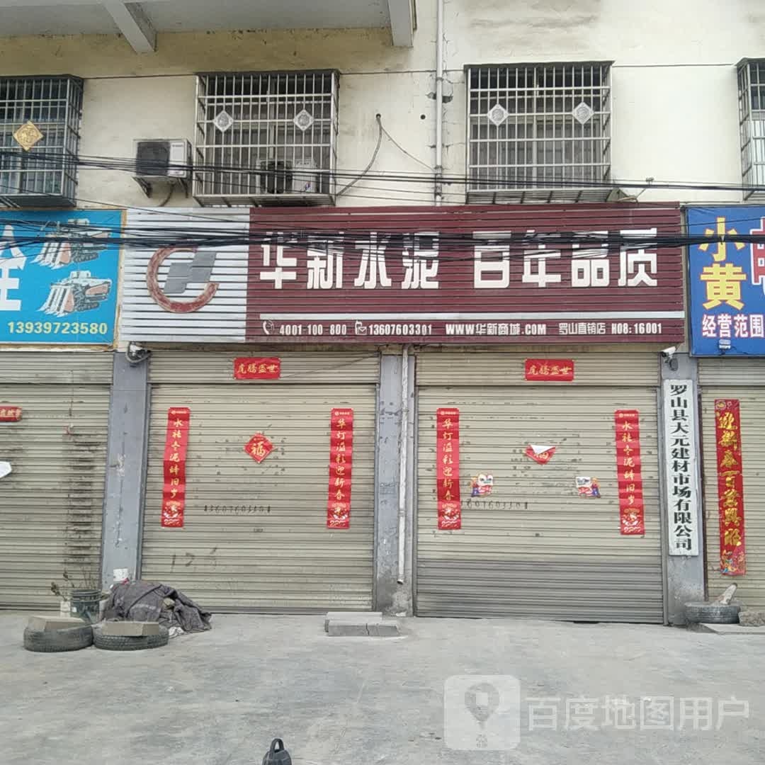 罗山县华新水泥百年品质(罗武路店)