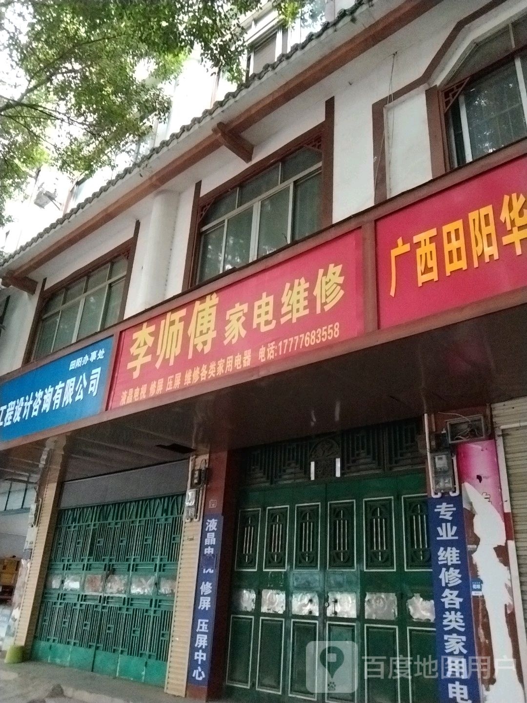 李师傅家电维修