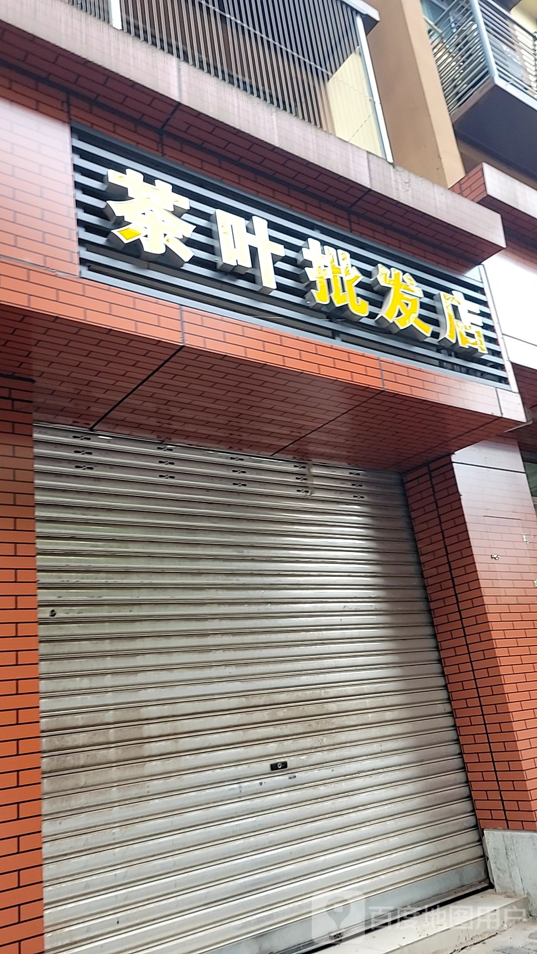 茶城批发店