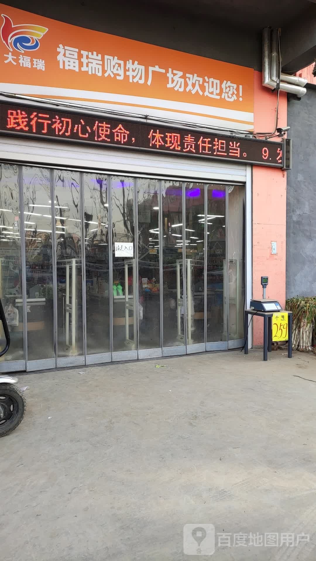 福瑞购物广场(上召店)