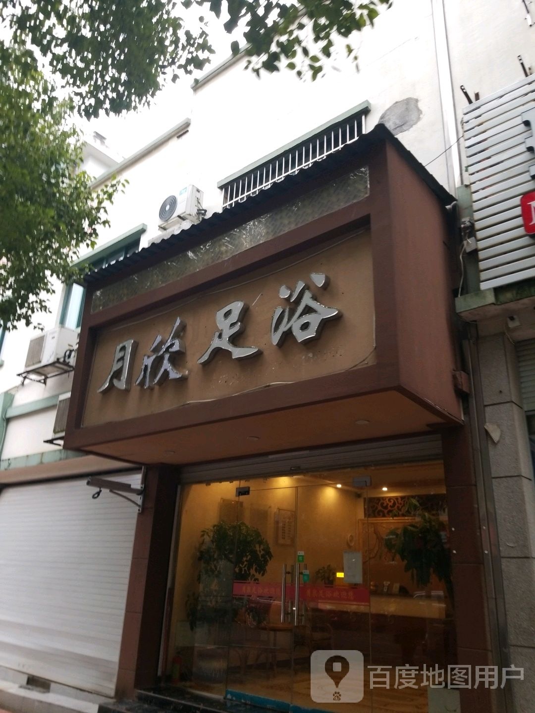 林泉足浴