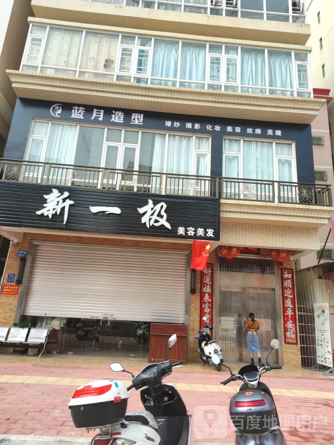 新一极美容美发