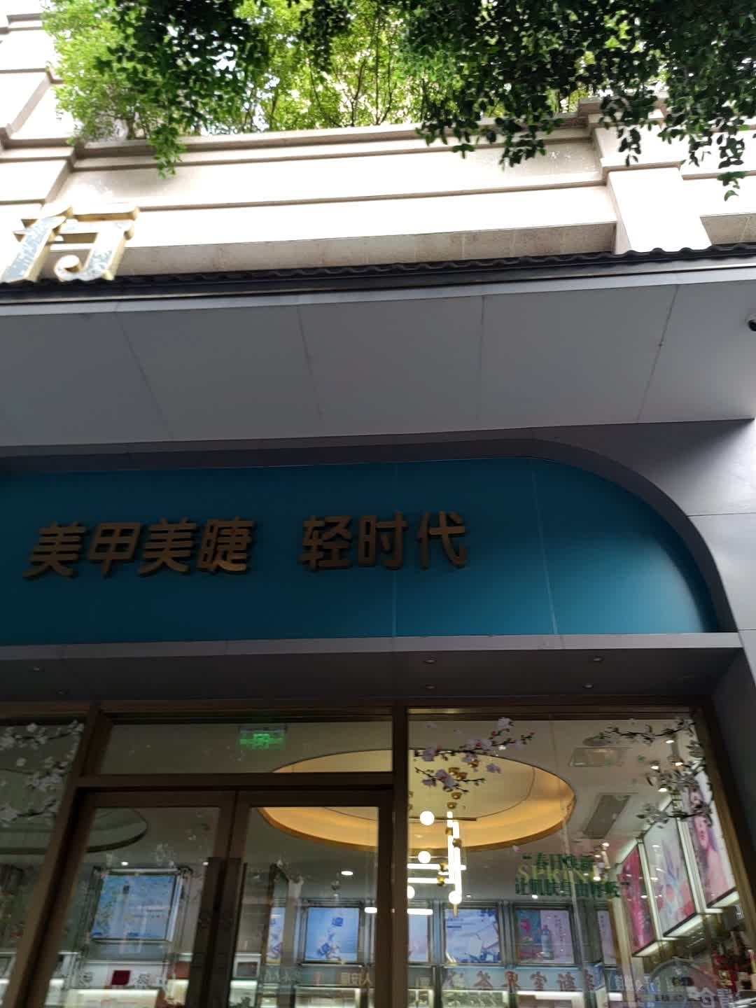美甲美睫轻时代