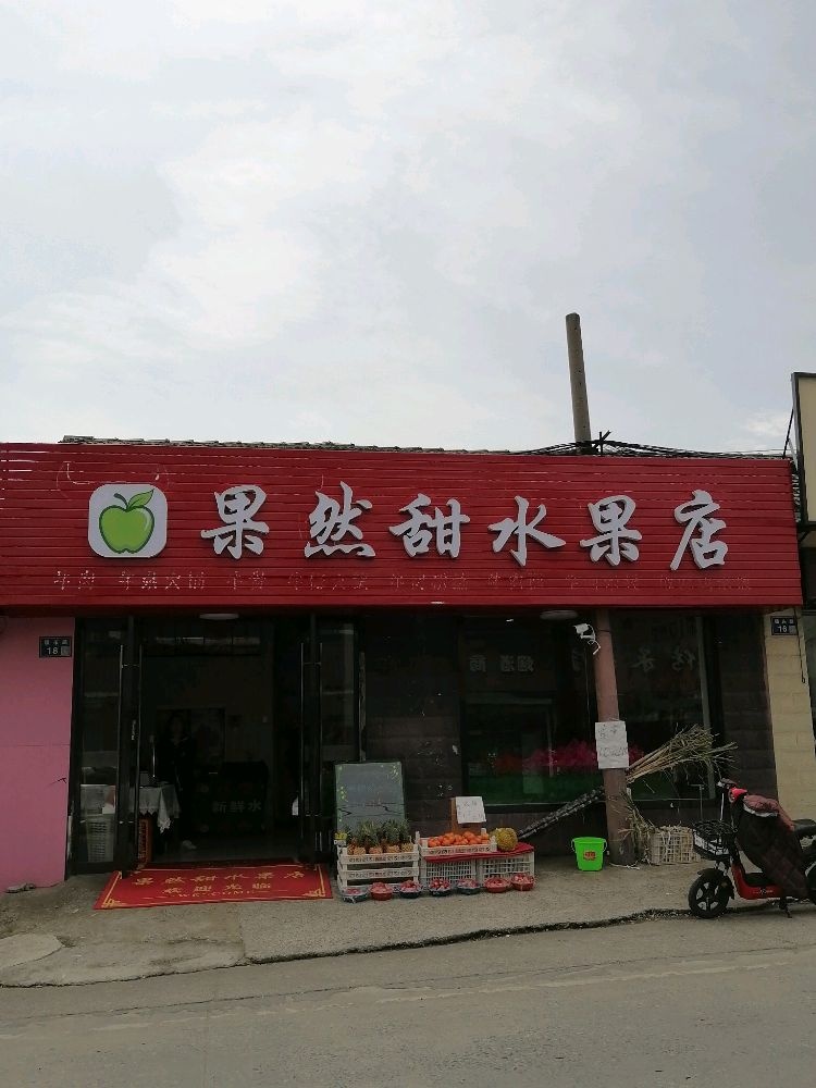 果然甜水果店(镇东路店)