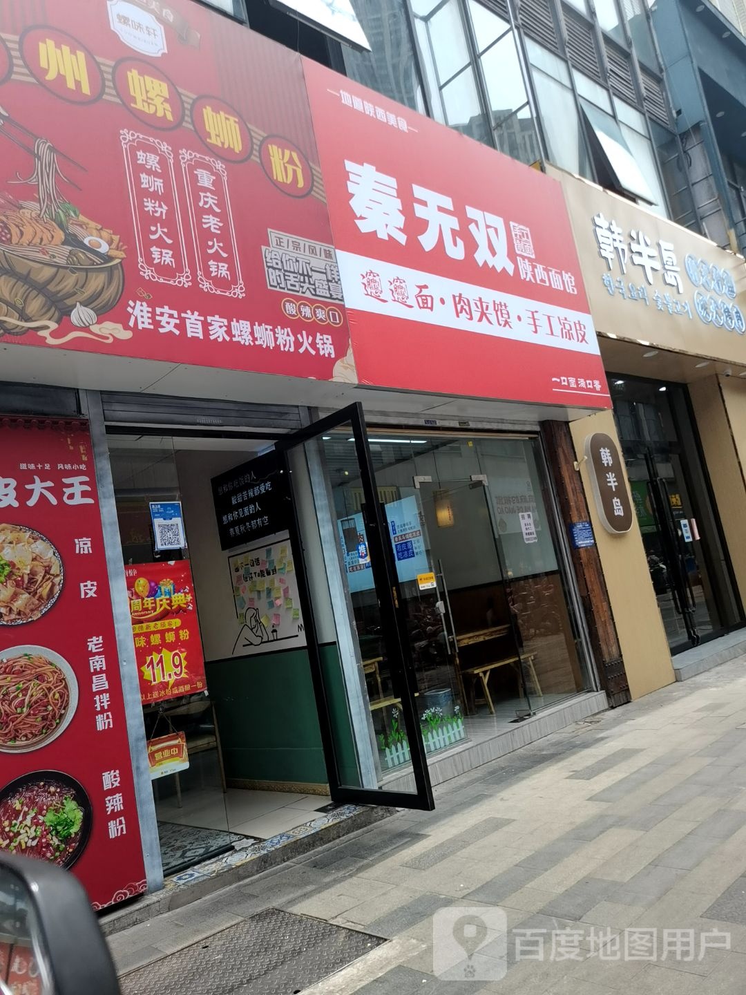 秦无双陕西面食(万达广场淮安水渡口店)