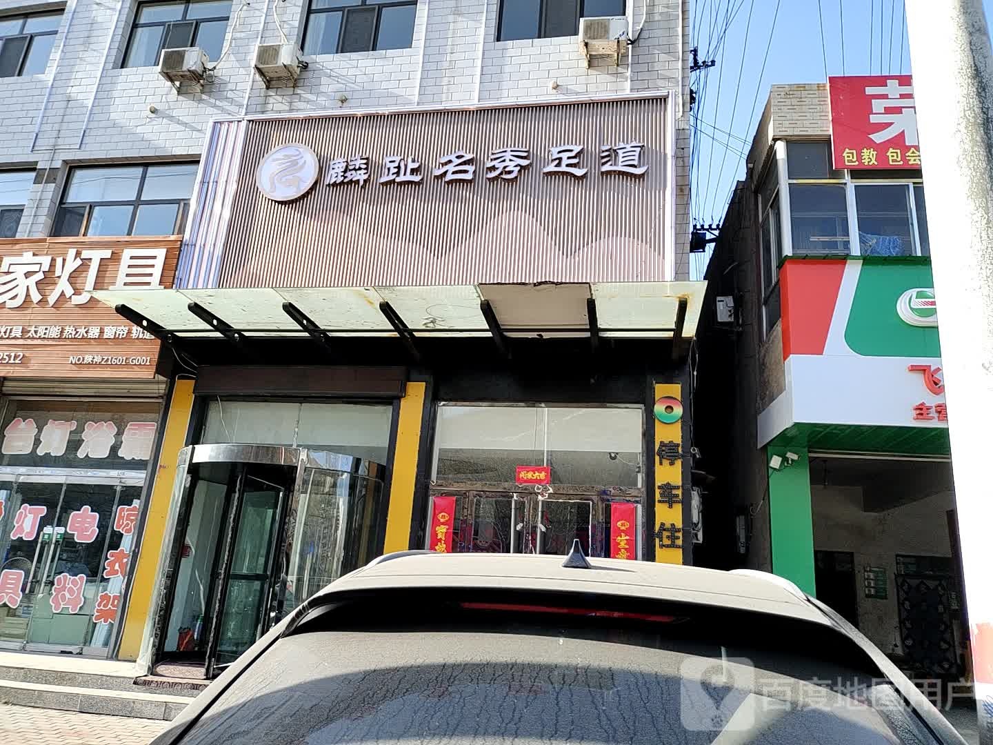 麟趾名秀足dao
