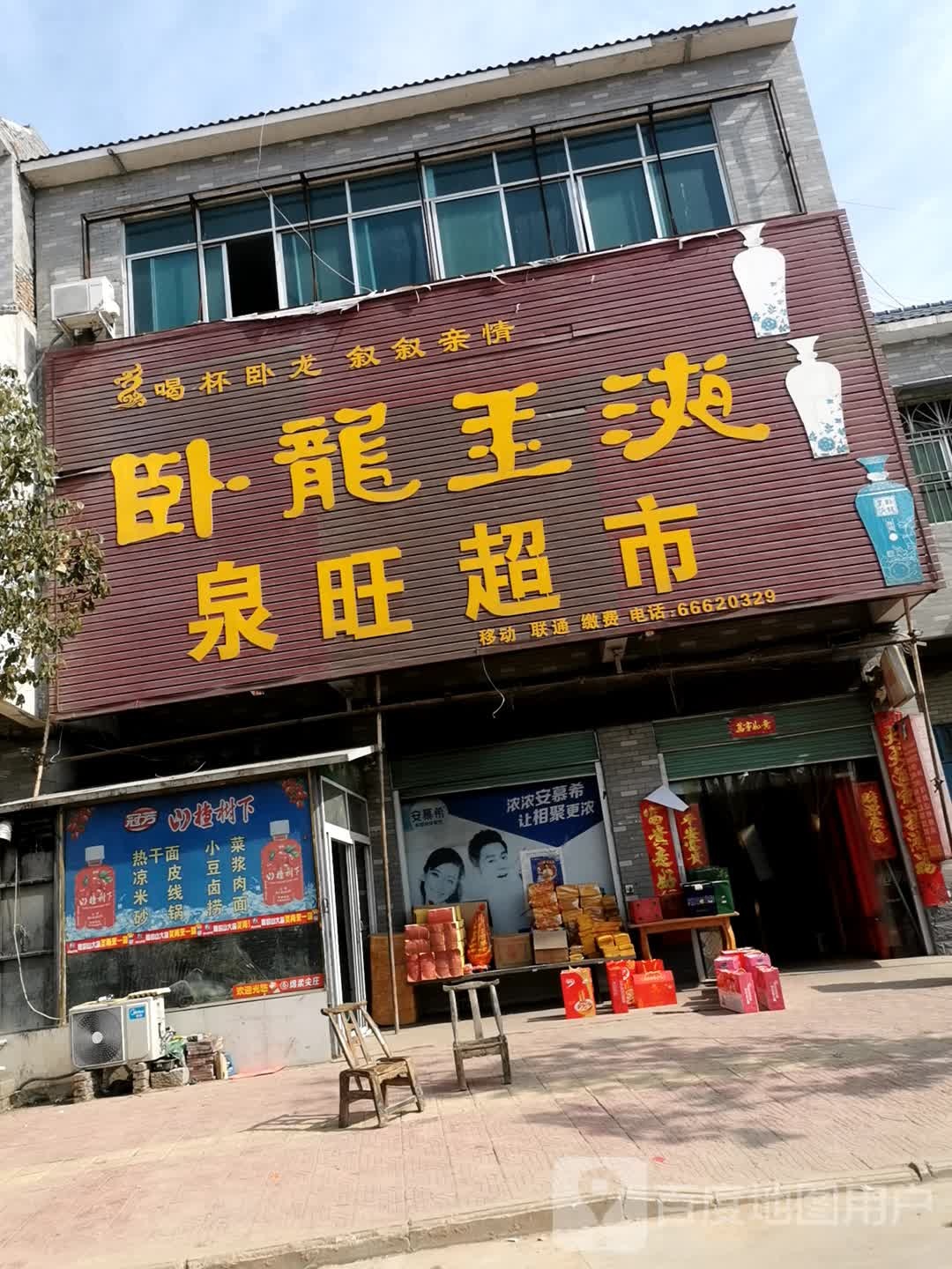 泉旺超市(皇路店镇中心卫生院东北)