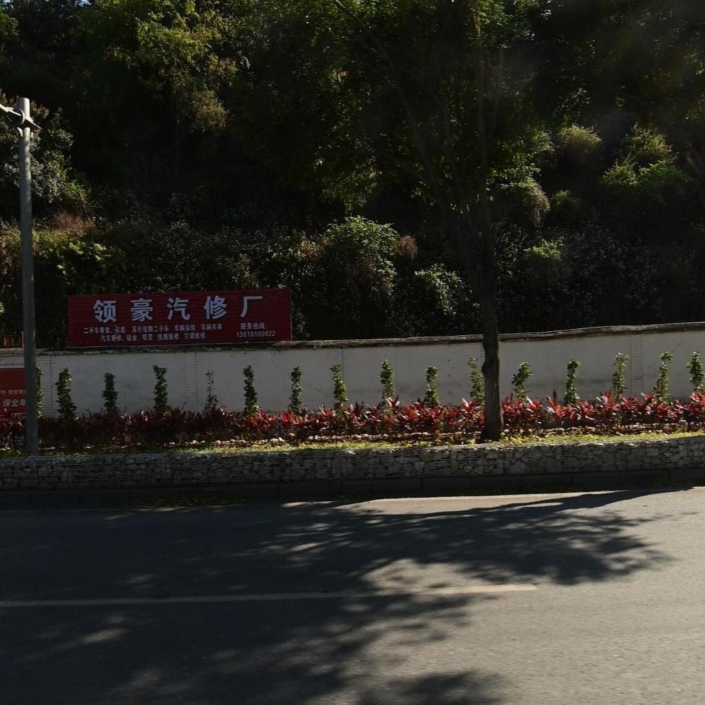 领豪汽修厂
