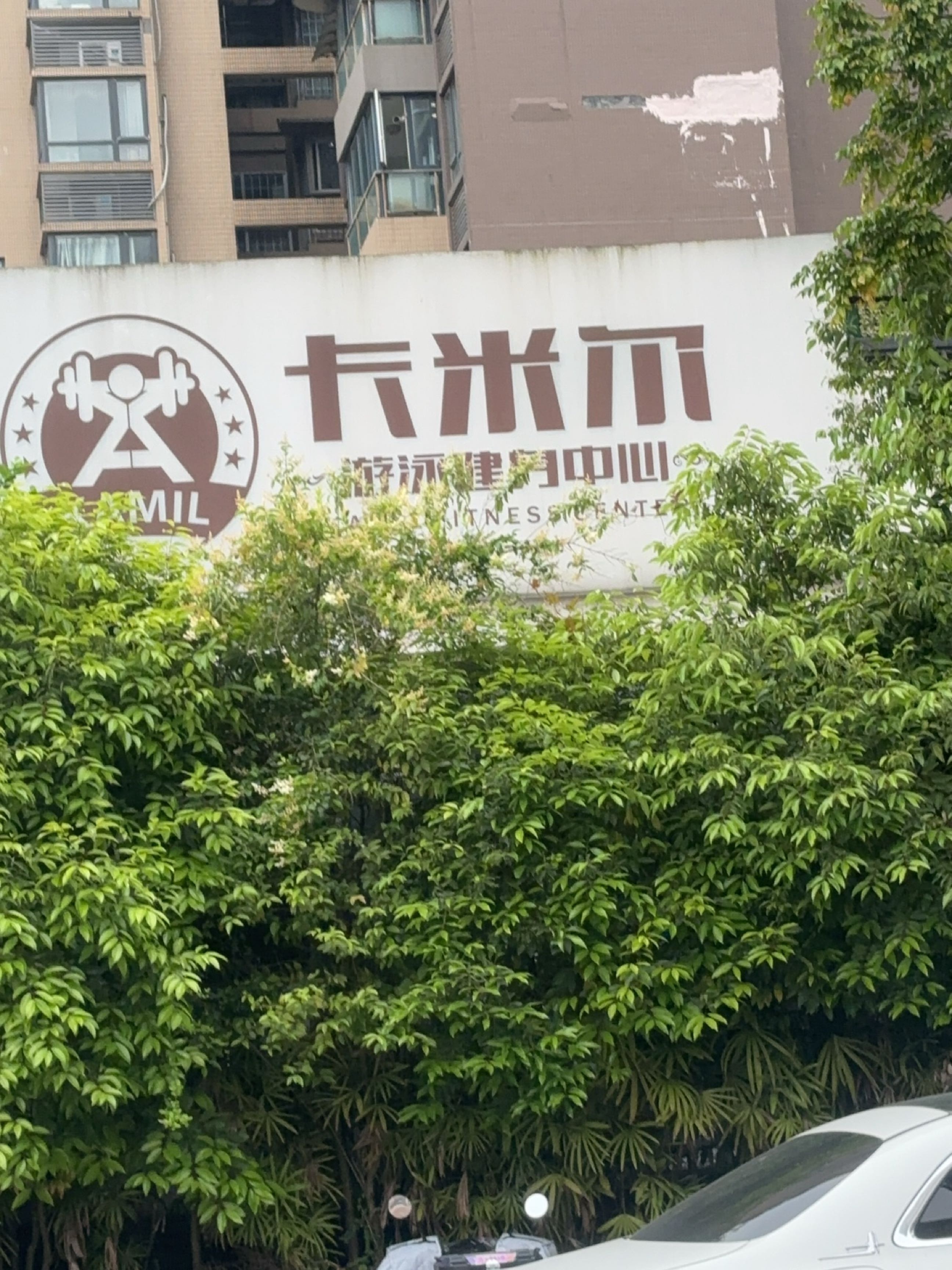 卡米尔健身中心(南门坝店)