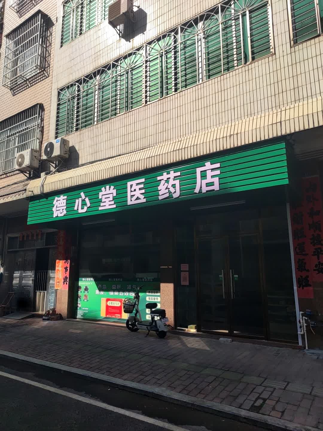 德心堂医药店
